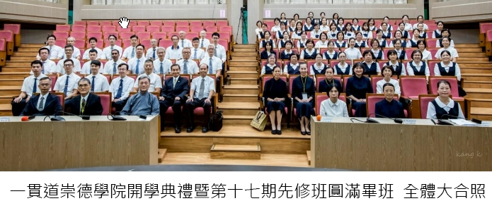 114學年度一貫道崇德學院「第十屆開學典禮暨第十七期先修班」專題報導
