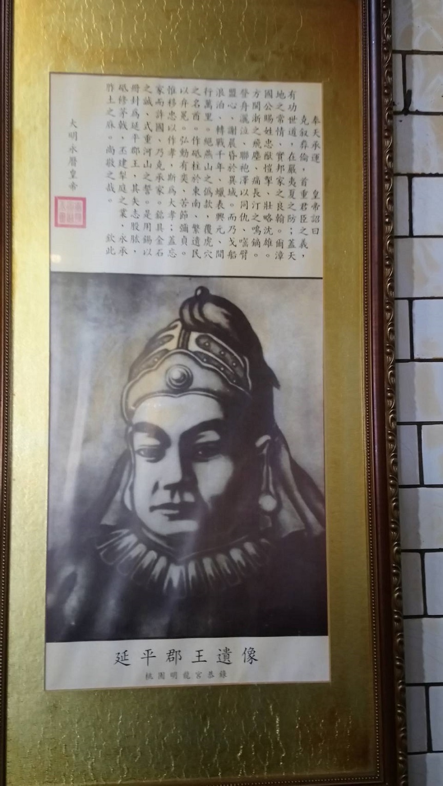延平郡王遺像