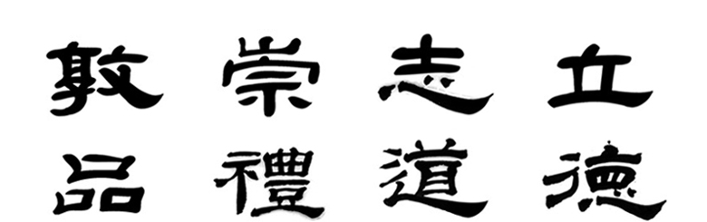 校訓