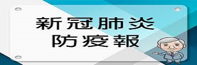 防疫快訊專區
