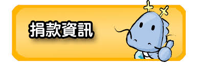 捐款專區
