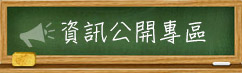 資訊公開專區