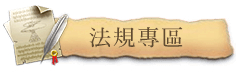 法規專區