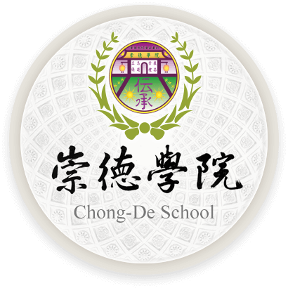 崇德學院